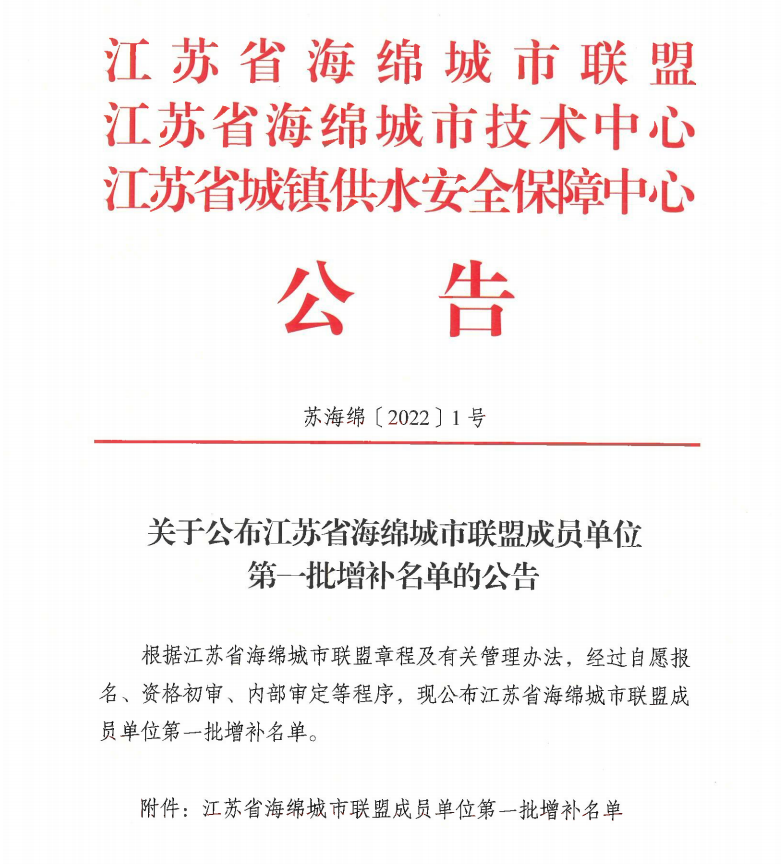關(guān)于公布江蘇省海綿城市聯(lián)盟成員單位第一批增補名單的公告